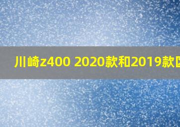 川崎z400 2020款和2019款区别